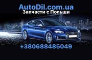 Продаются автозапчасти из Польши недорого